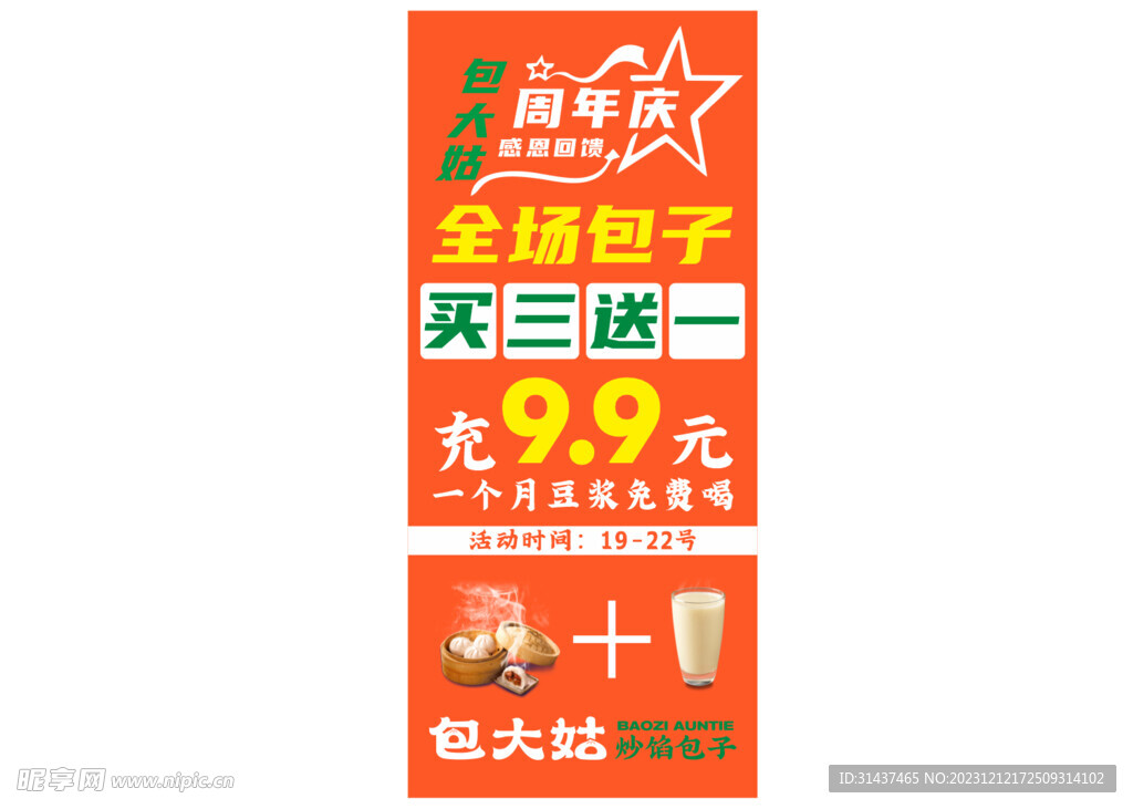 包子周年庆