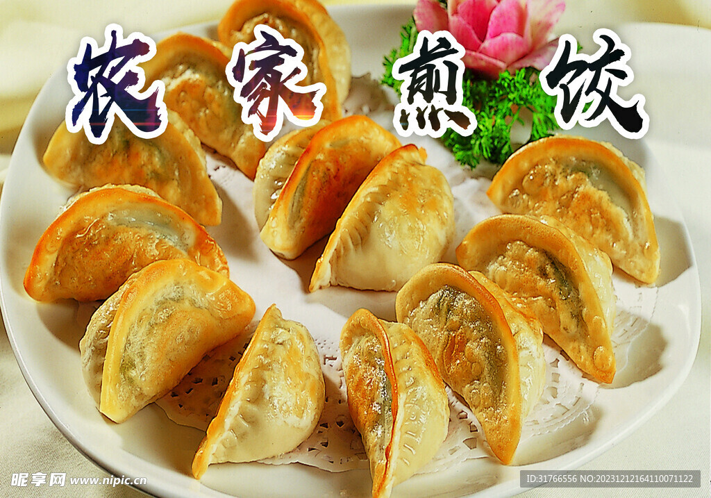 营养美食农家煎饺