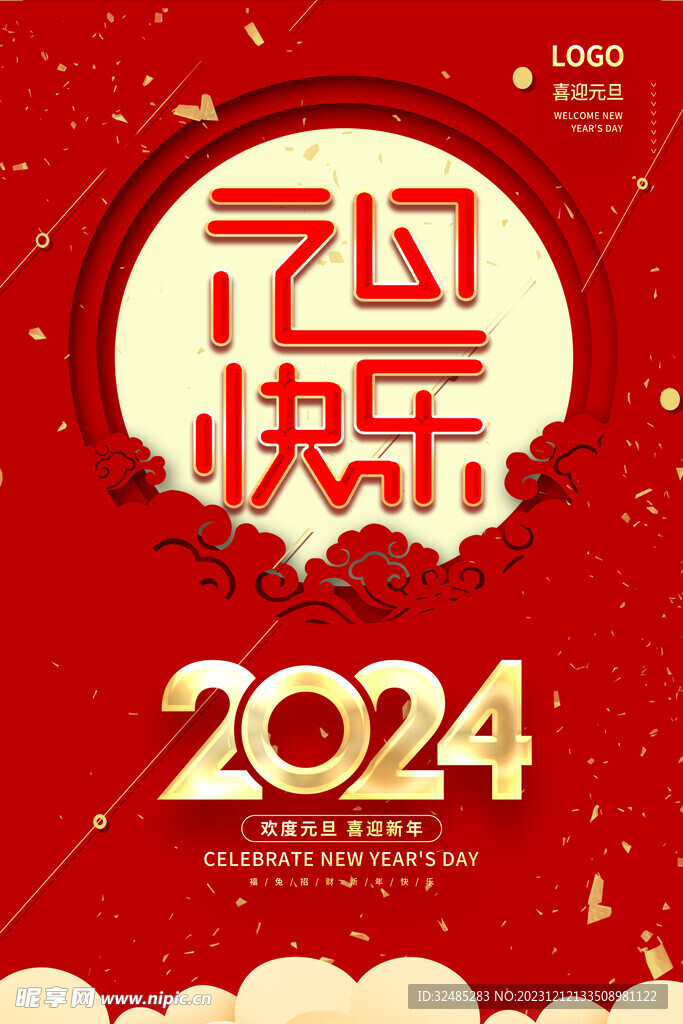 2024新年兔年元旦图片