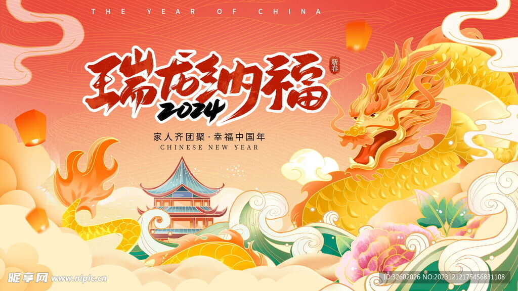 龙年