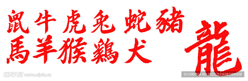 生肖毛笔字