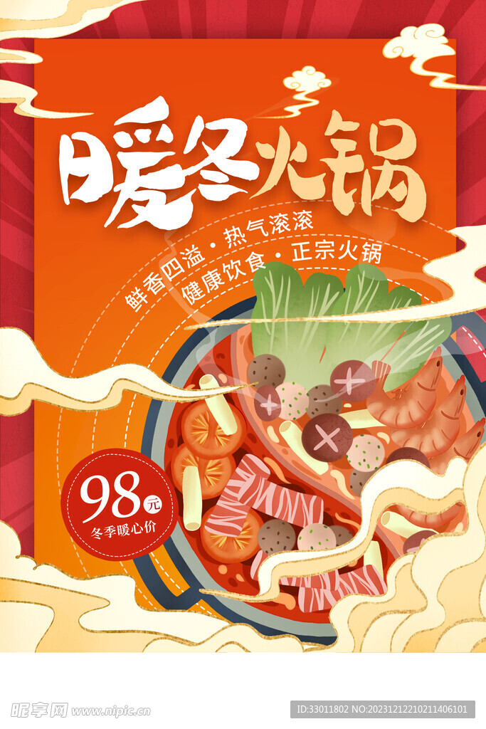 暖冬火锅美食