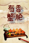 菊香蟹肥