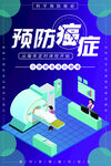 预防癌症