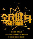 全民健身