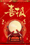 喜报