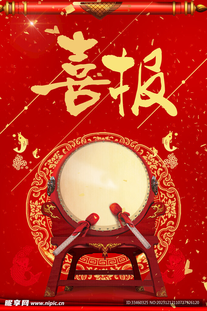 喜报