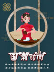 国潮时尚