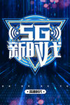 5G新时代