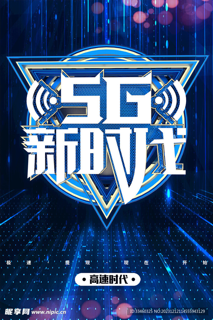 5G新时代