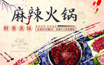 麻辣火锅