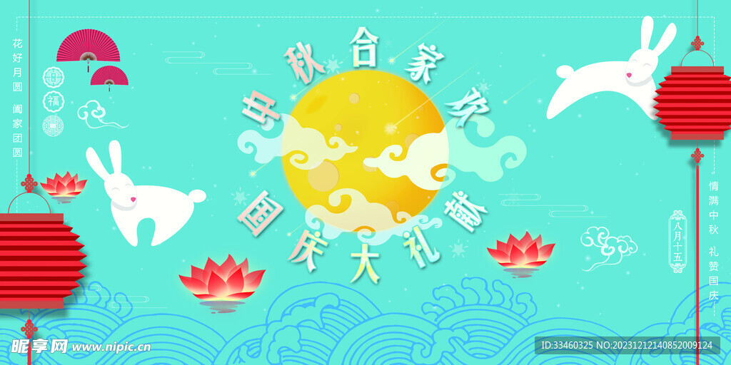 中秋国庆