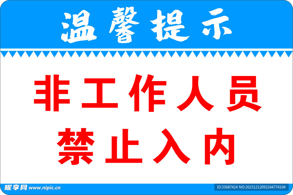 禁止入内