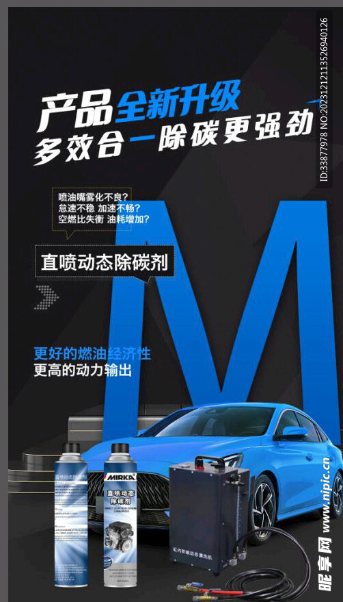 直喷动态除碳剂海报