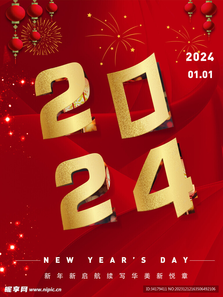 2024元旦海报