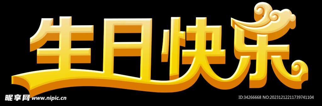 生日快乐字体