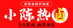 热卤
