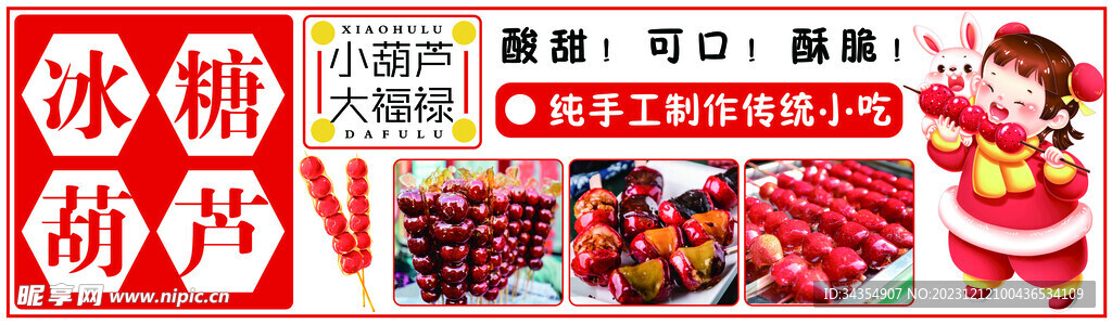 冰糖葫芦