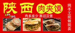 陕西肉夹馍