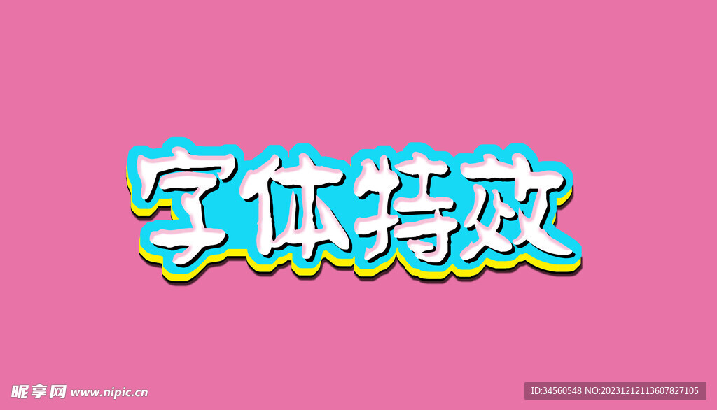 字体特效