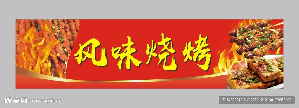 烧烤海报