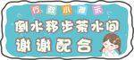 倒水移步茶水间