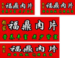 福鼎肉片