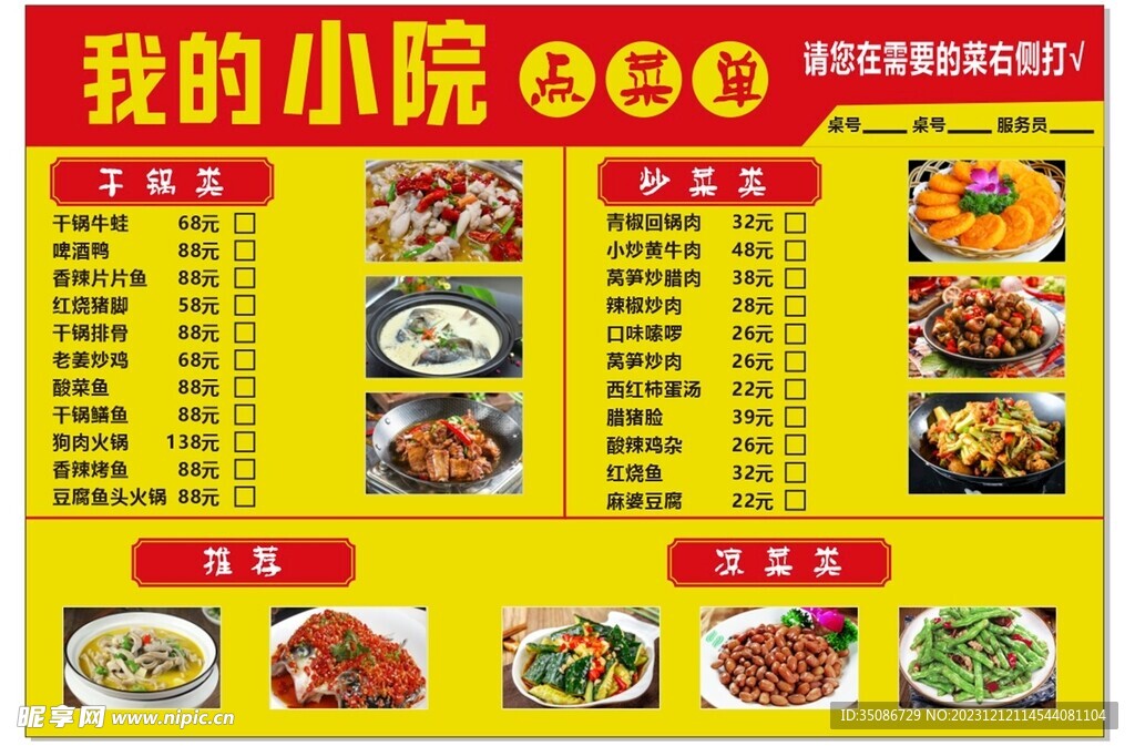 农家菜单