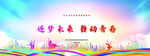 逐梦未来 舞动青春