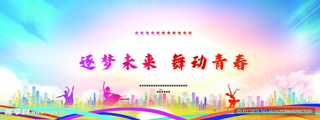 逐梦未来 舞动青春