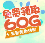 免费领取流量宣传海报