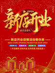 新店开业海报