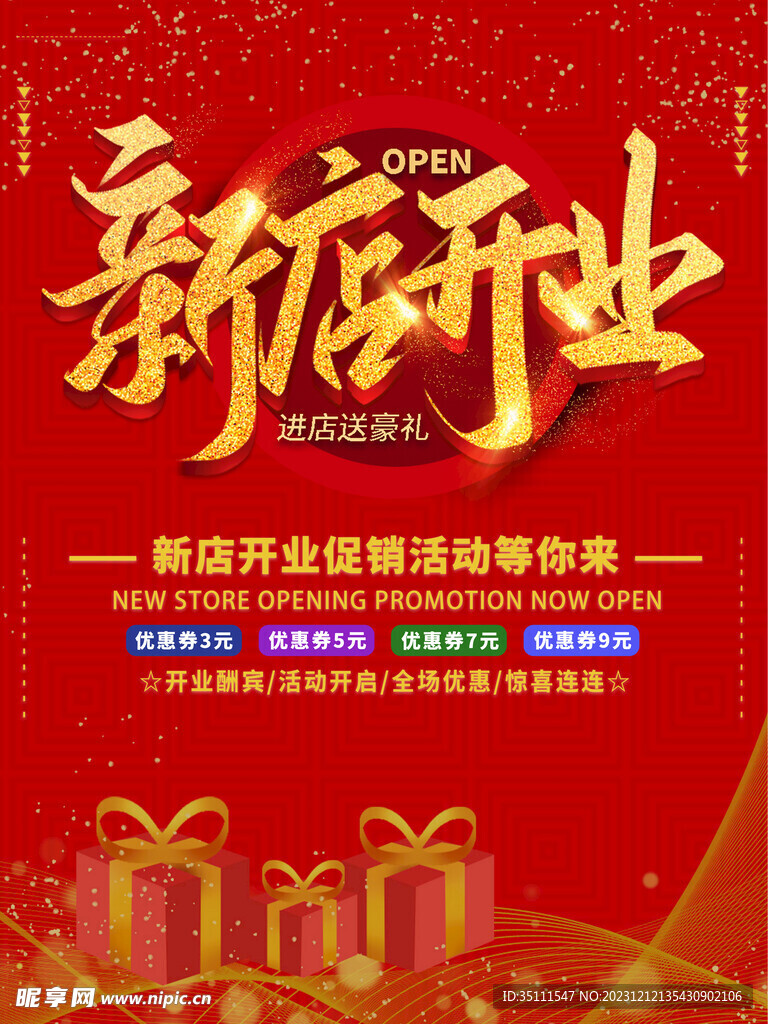 新店开业海报