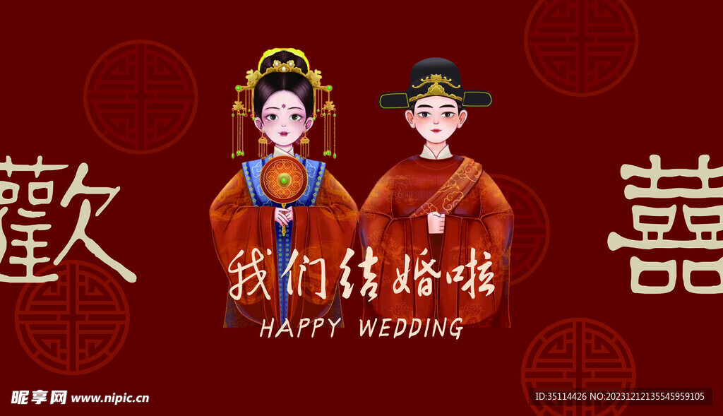 我们结婚了
