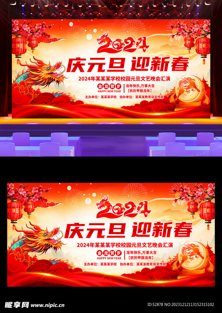 2024庆元旦迎新春元旦晚会舞
