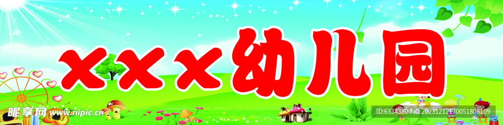 幼儿园