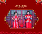 婚礼中式照片墙