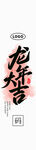 龙年大吉