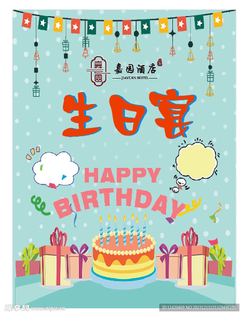 生日宴