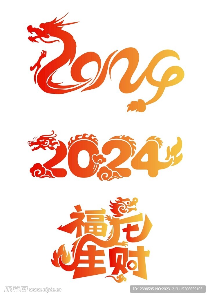 2024创意字体简约龙年字体