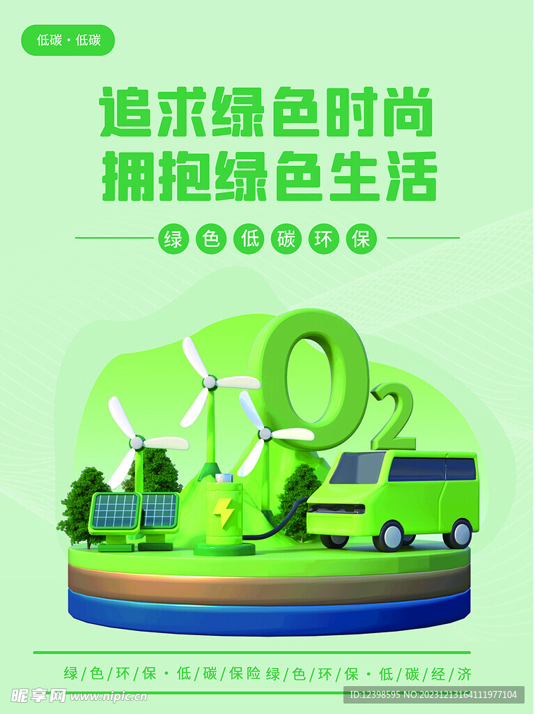 绿色交通环保新能源宣传系列海报