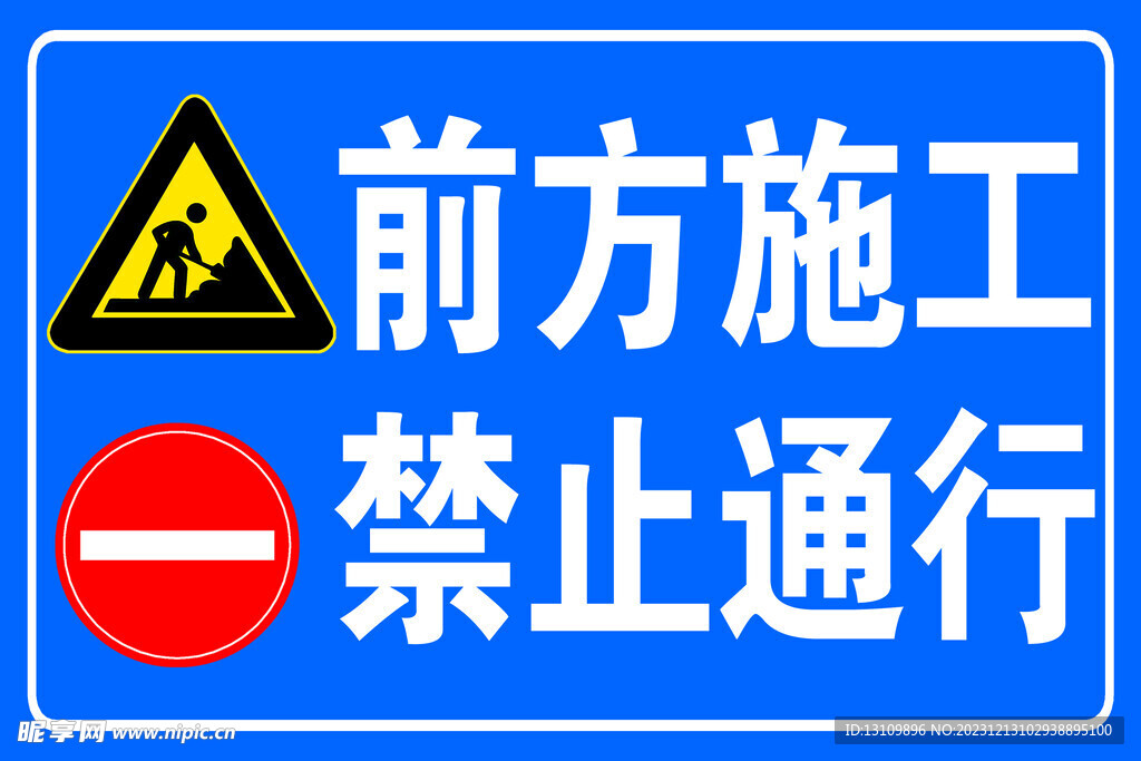 前方施工禁止通行