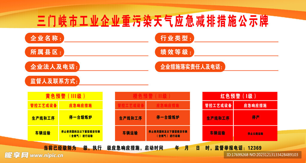 工业企业重污染天气应急减排措施