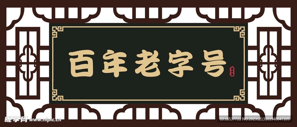 百年老字号牌匾