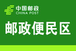 便民区