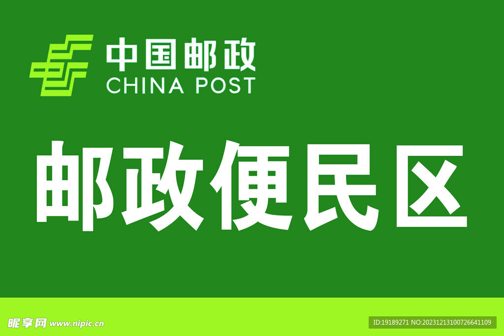便民区
