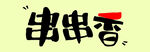 串串香