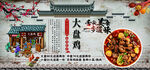 大盘鸡