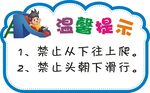 滑梯温馨提示