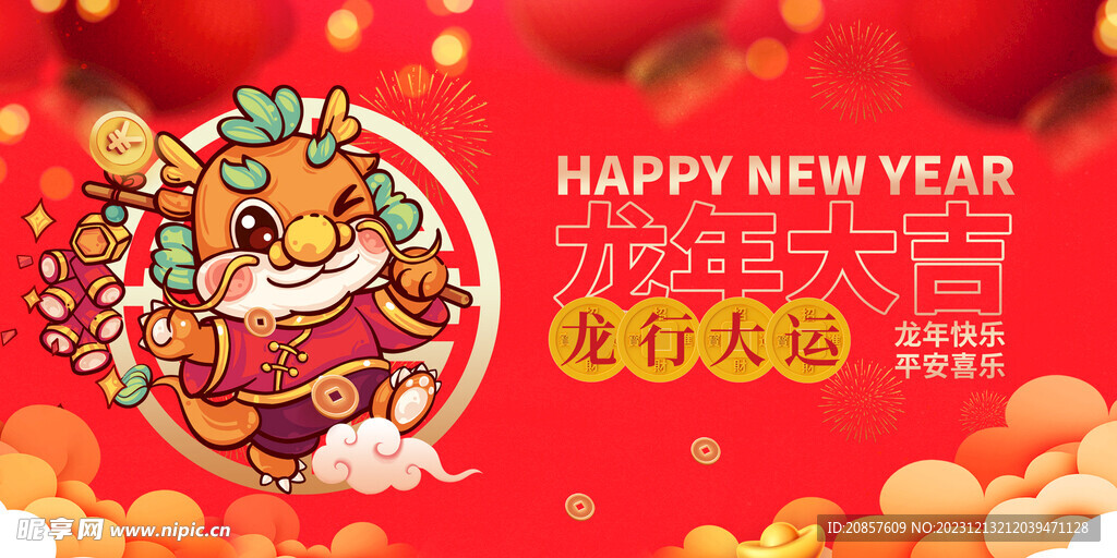 龙年